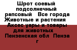 Шрот соевый, подсолнечный, рапсовый - Все города Животные и растения » Аксесcуары и товары для животных   . Пензенская обл.,Пенза г.